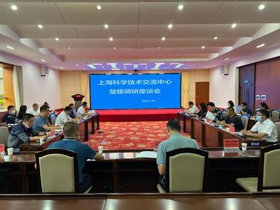 滬滇攜手共促發(fā)展 上海科學(xué)技術(shù)交流中心赴楚雄調(diào)研座談會(huì)順利召開(kāi)
