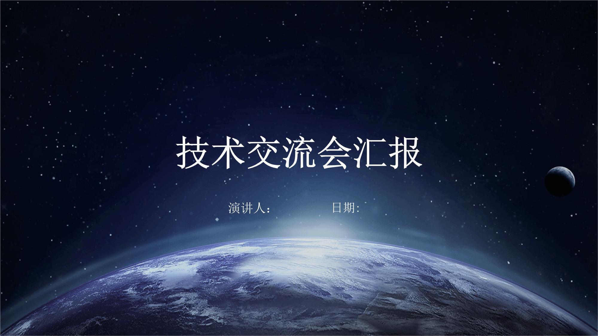 技術(shù)交流會(huì)議總結(jié)與前瞻 深化協(xié)作，共促創(chuàng)新